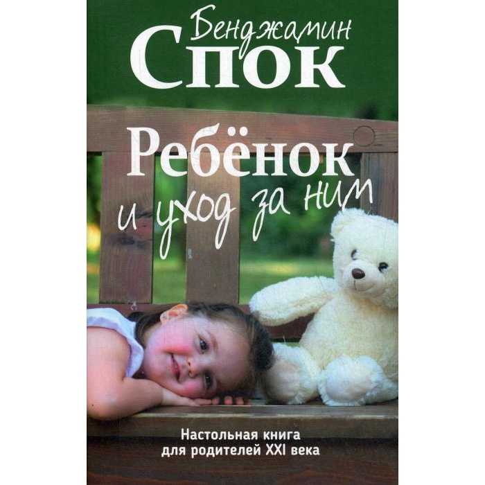 Книга Ребенок и уход за ним 100059631688