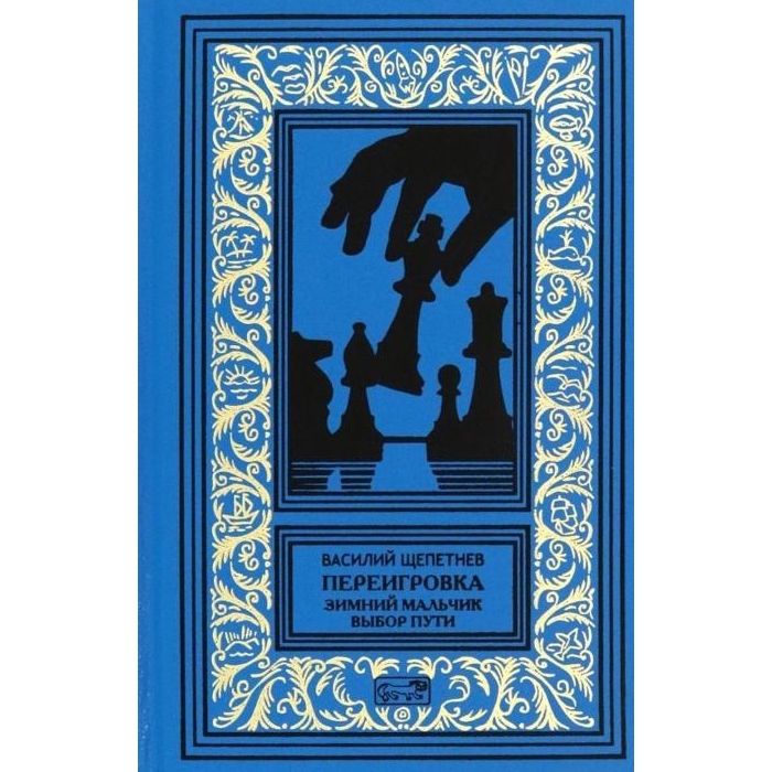 

Переигровка: Зимний мальчик. Выбор пути: романы