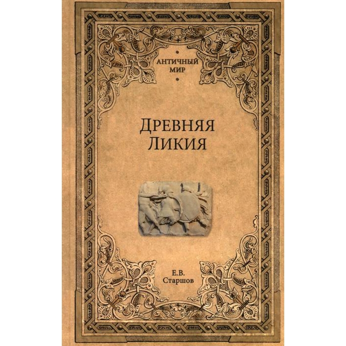 

Древняя Ликия