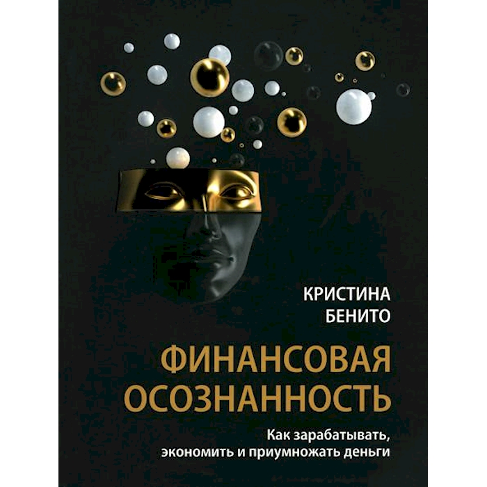 

Финансовая осознанность: Как зарабатывать, экономить и приумножать деньги