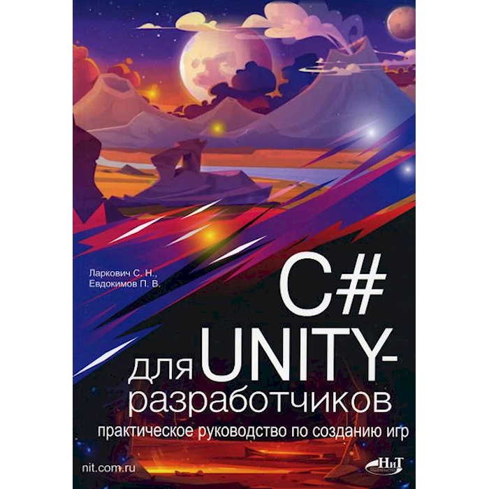 

C# для UNITY-разработчиков. Практическое руководство по созданию игр