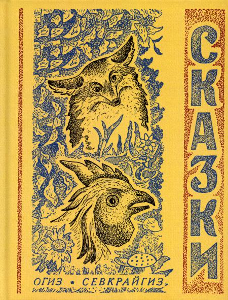 

Сказки северные народные (репринтное изд.)