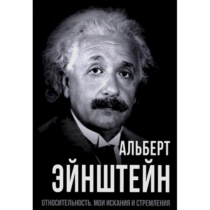 

Относительность. Мои искания и стремления
