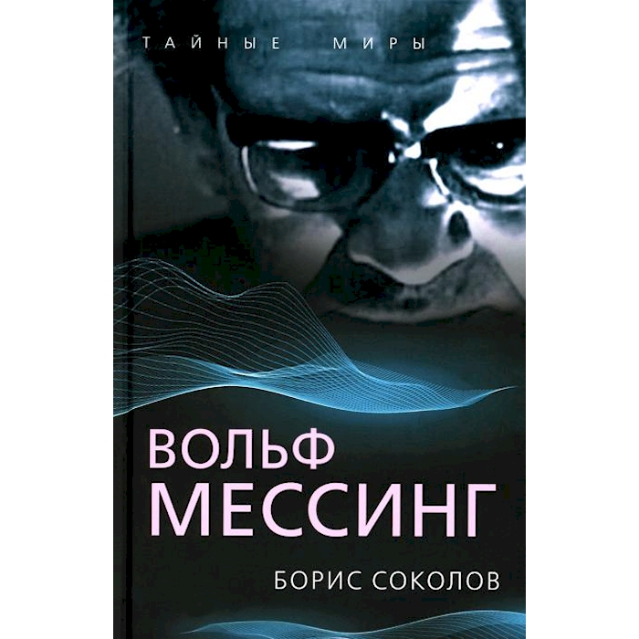 

Вольф Мессинг