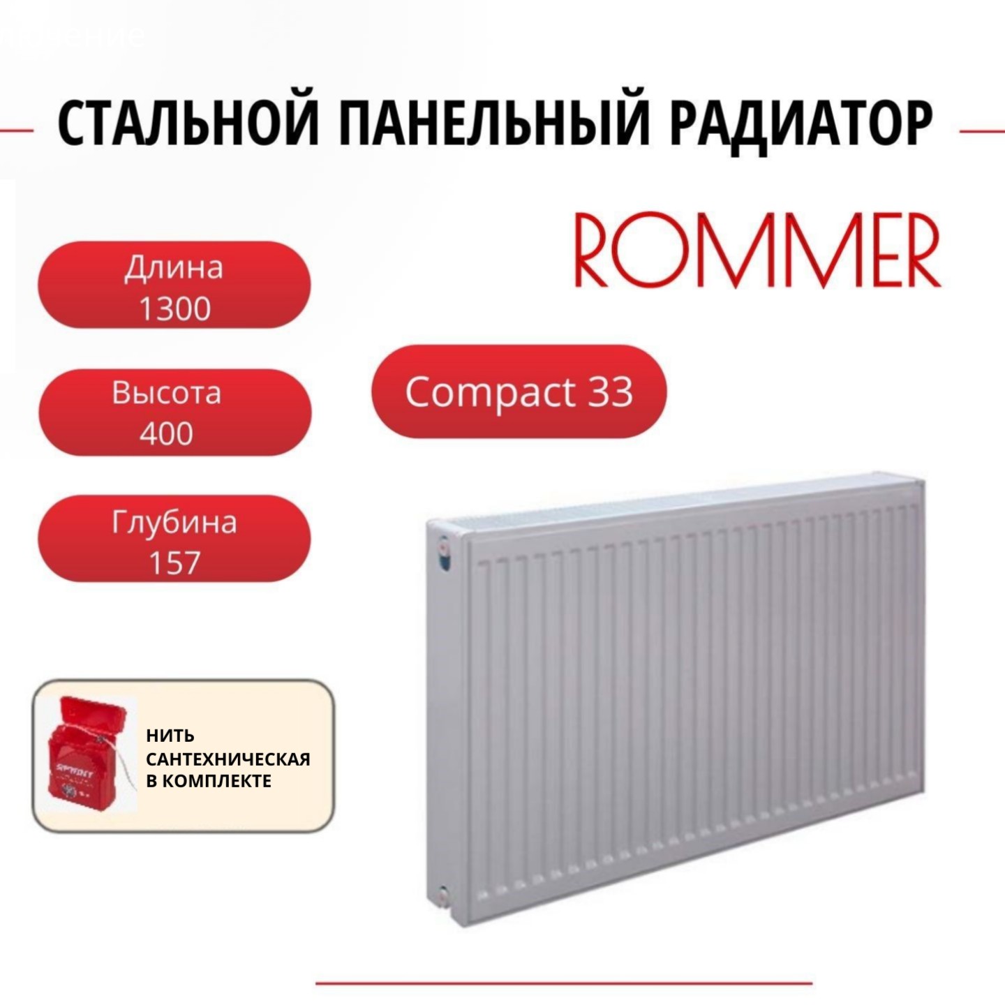 

Радиатор панельный ROMMER RRS-2010-334130 боковое Compact 33/400/1300, нить в комплекте, RRS-2010-334130