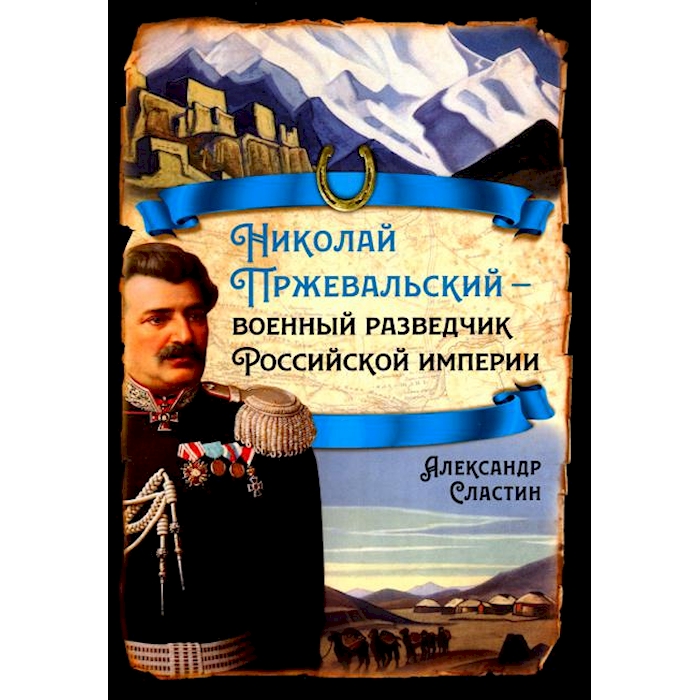 

Николай Пржевальский - военный разведчик в Большой азиатской игре