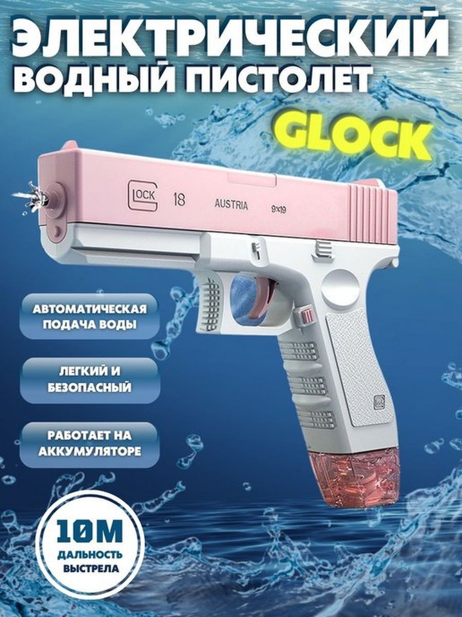 Водяной электрический Пистолет игрушечный WaterGun Glock, работает от аккумулятора,розовый электрический водный пистолет игрушечный на аккумуляторах 60 см cy036