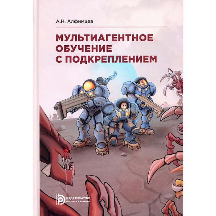 

Мультиагентное обучение с подкреплением: Учеебное пособие. 2-е изд., испр