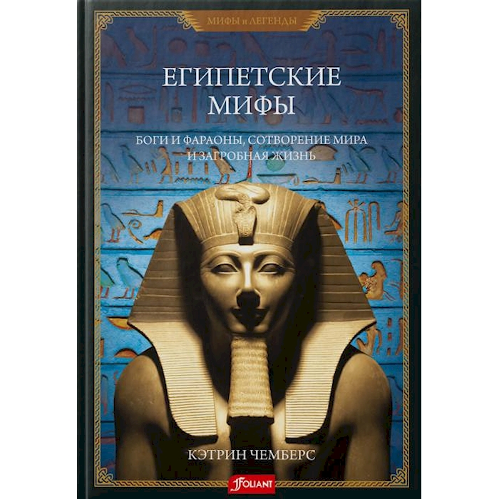 

Египетские мифы. Боги и фараоны, сотворение мира и загробная жизнь