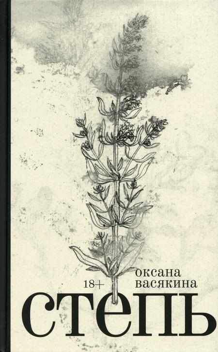 

Степь: роман