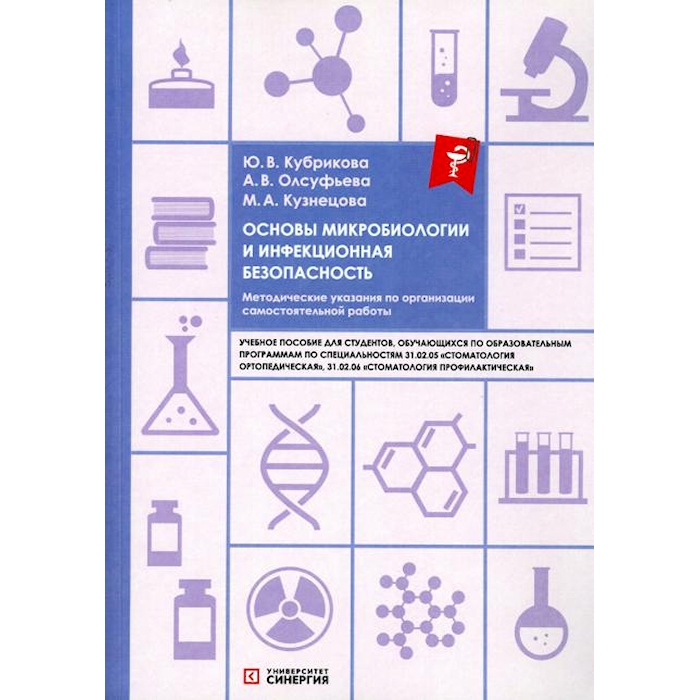 

Основы микробиологии и инфекционная безопасность. Методические указания