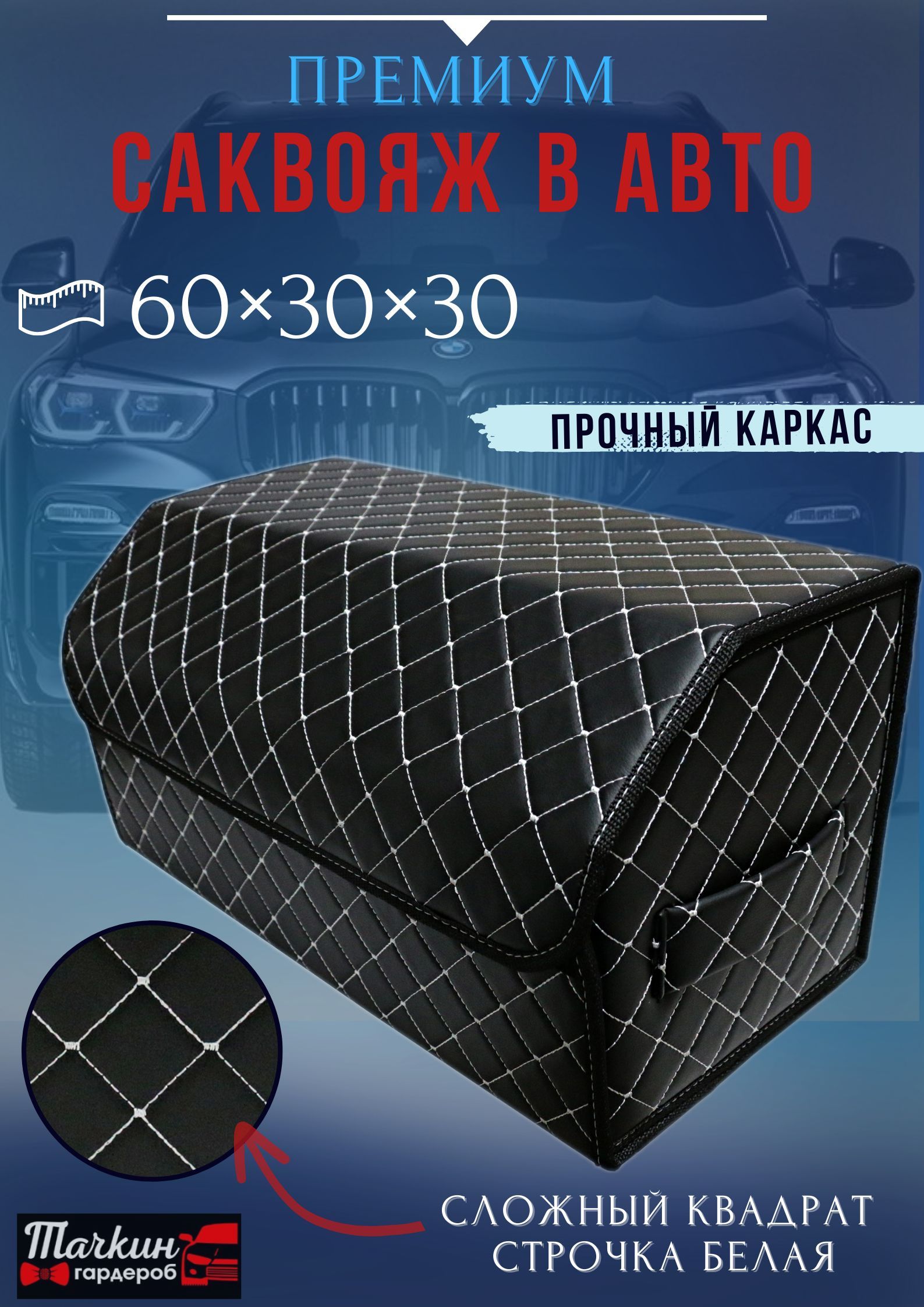 

Органайзер автомобильный в багажник авто, 60х30х30 см., сложный квадрат черный/бел/черн