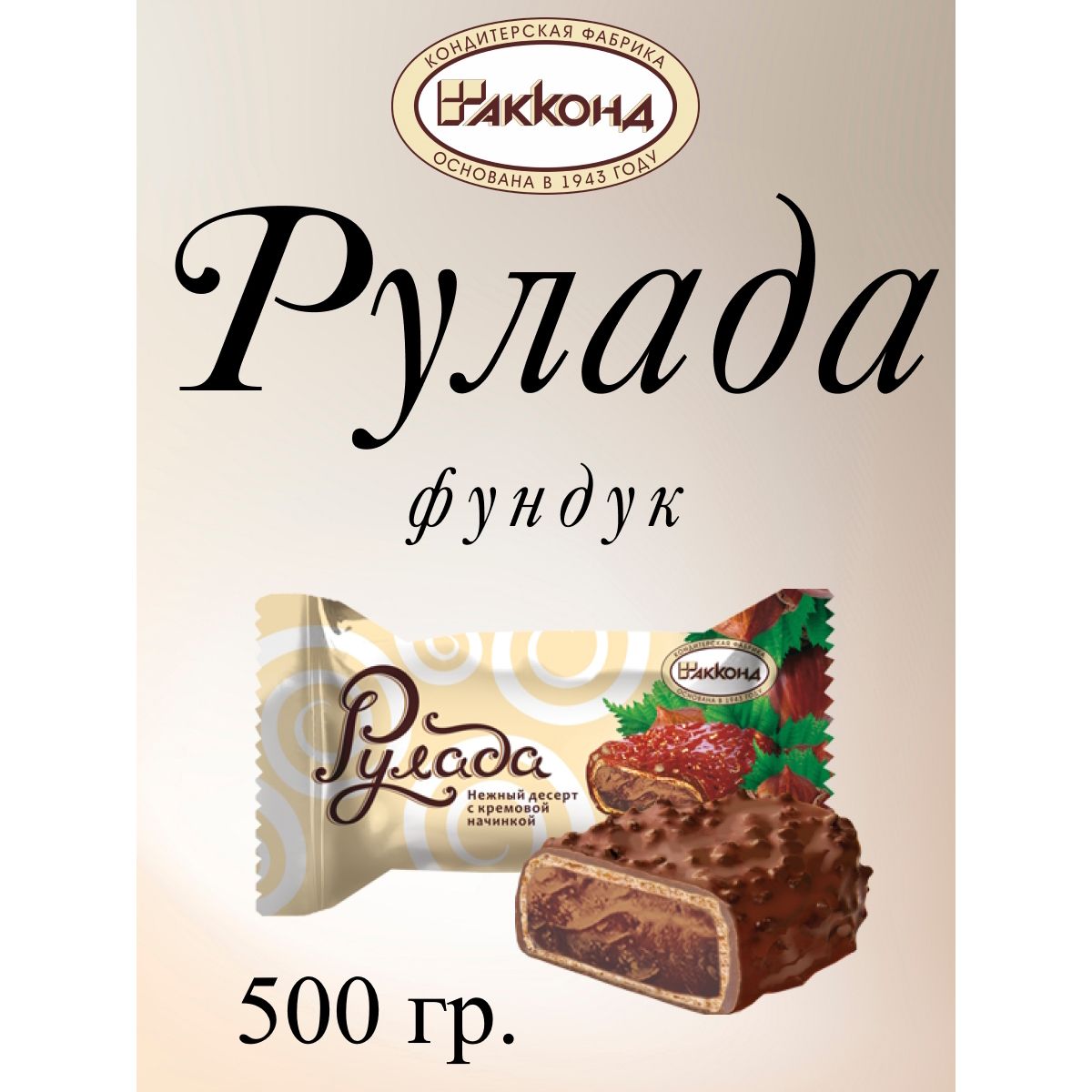 

Конфеты Акконд Рулада Фундук, 500 г, рулада