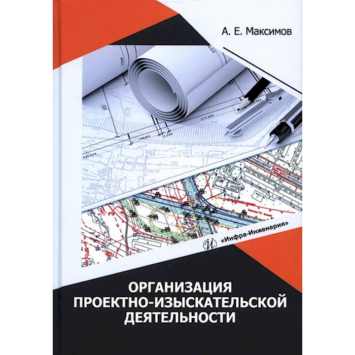 

Организация проектно-изыскательской деятельности: Учебное пособие