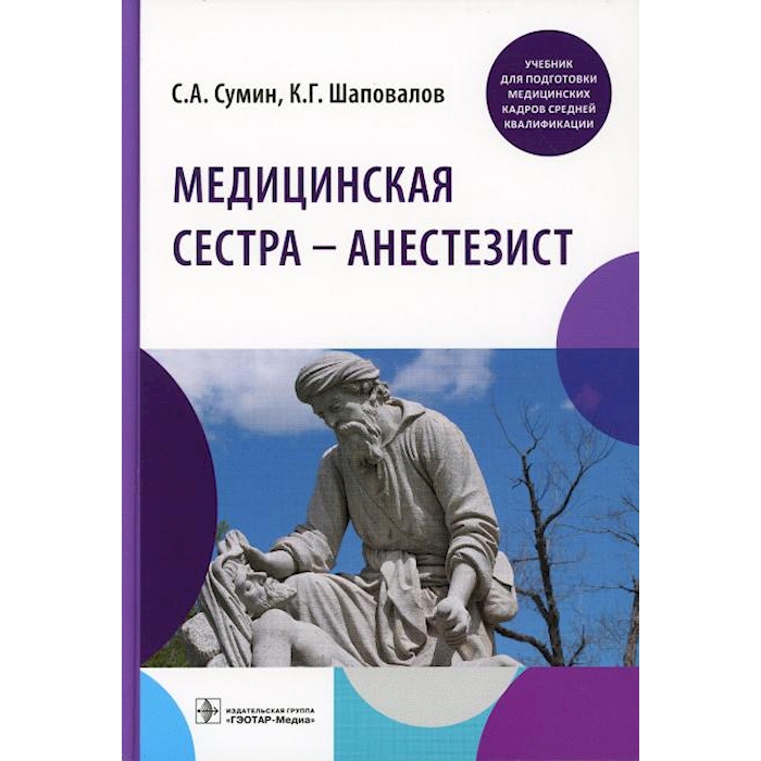 

Медицинская сестра - анестезист: учебник