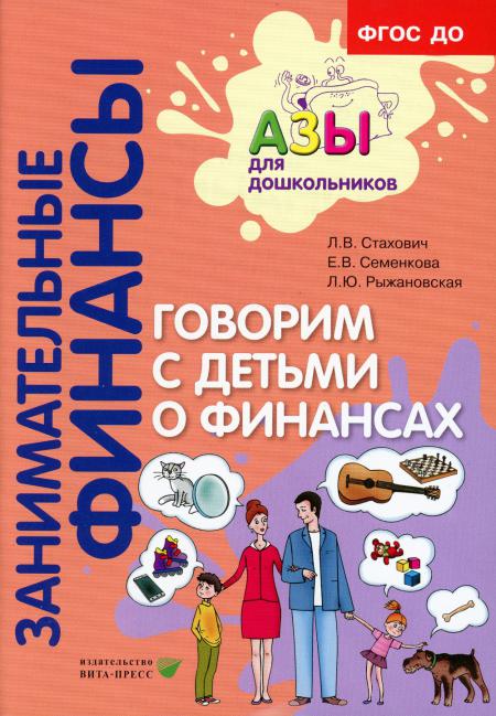 

Говорим с детьми о финансах: пособие для родителей дошкольников. 5-е изд., стер