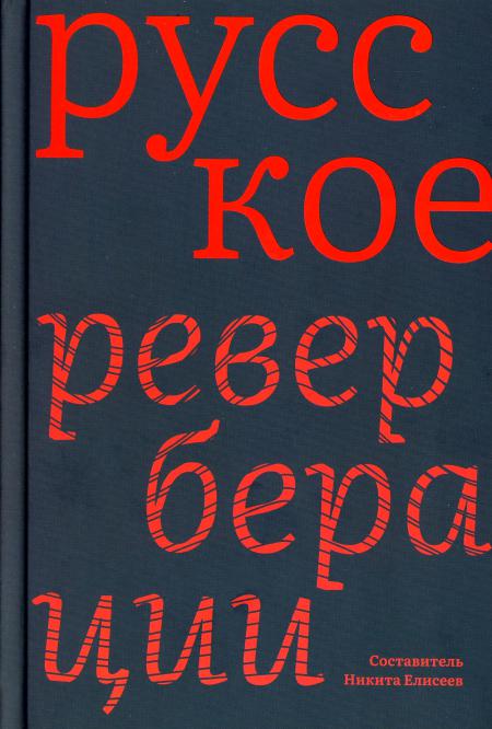 

Русское: Реверберации: Повести, рассказы, новеллы