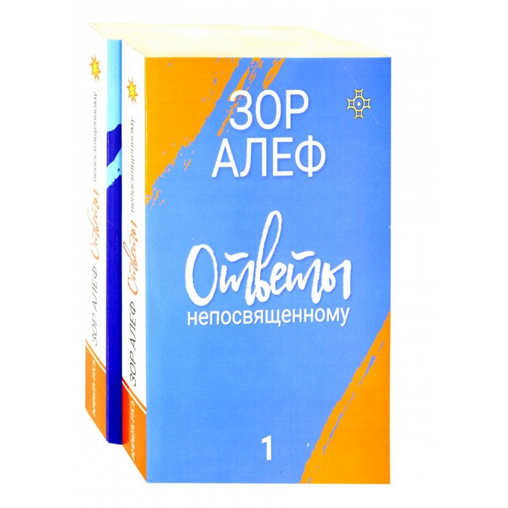 

Ответы непосвященному Книги 1-2
