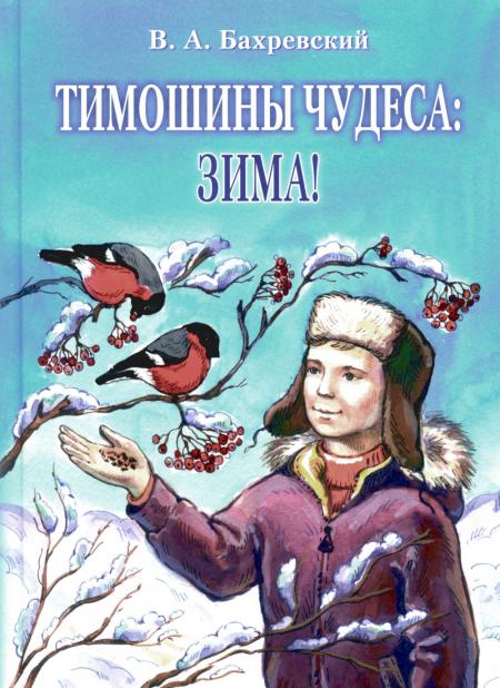 

Тимошины чудеса: зима!