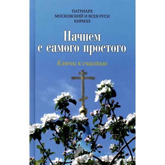 

Начнем с самого простого: Ключи к счастью