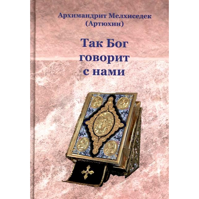 

Так Бог говорит с нами
