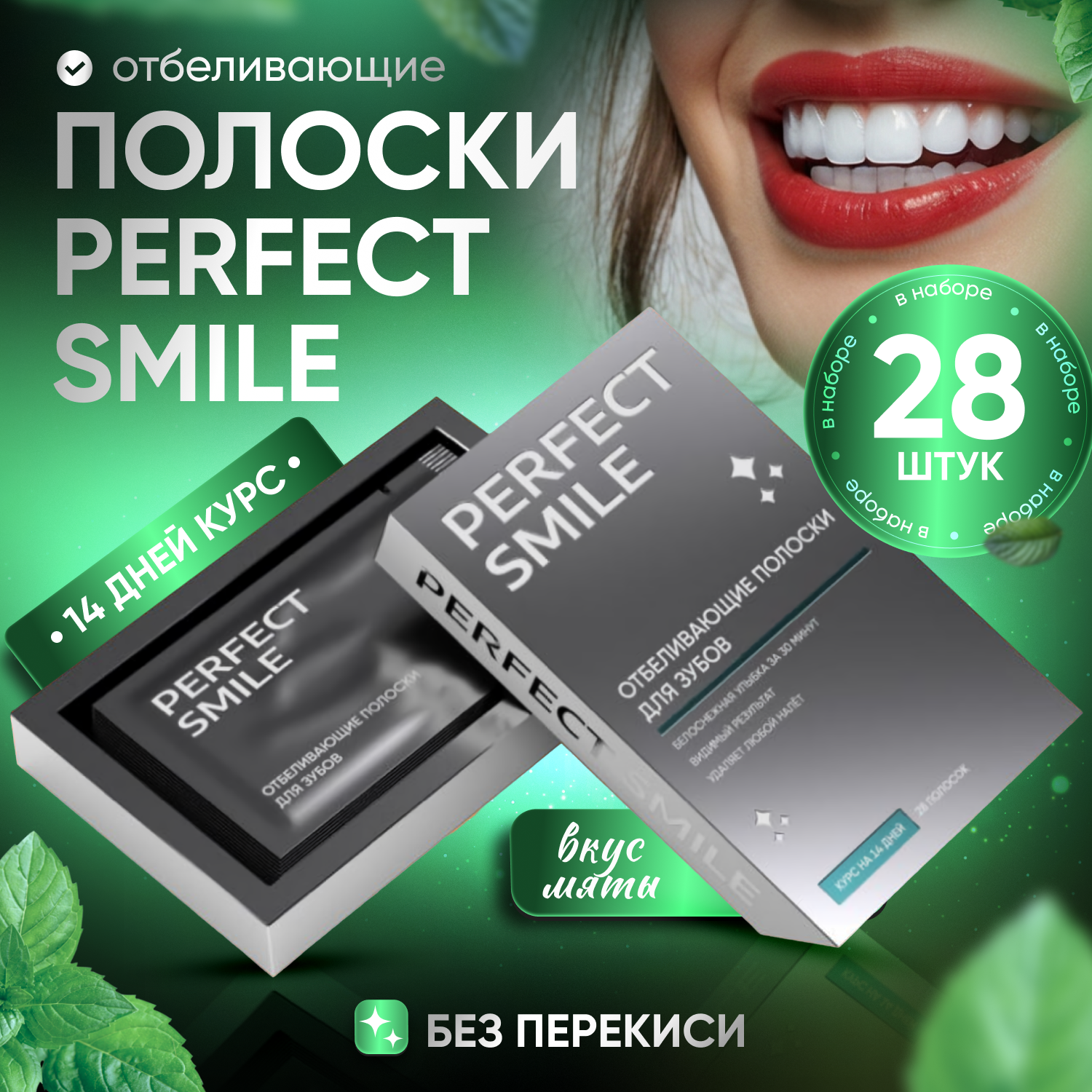 

Отбеливающие полоски Perfect Smile для зубов осветляющие мятная, 14 саше по 2 шт, strips