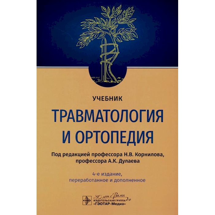 

Травматология и ортопедия: Учебник. 4-е изд., перераб. и доп