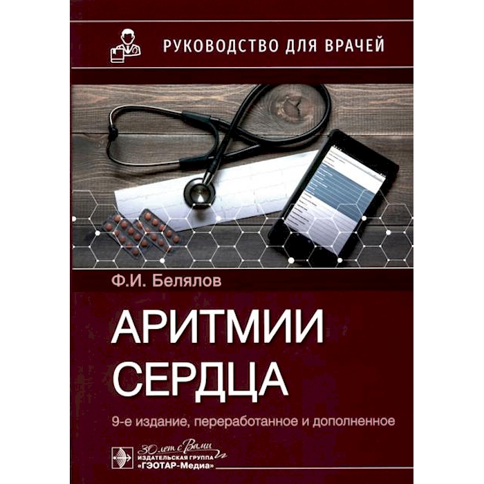 

Аритмии сердца: руководство для врачей. 9-е изд., перераб. и доп
