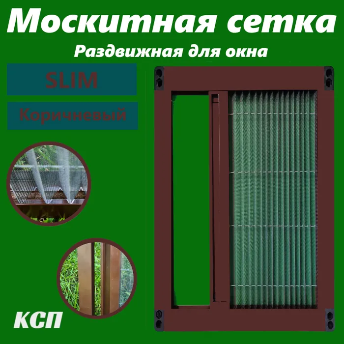 

Москитная сетка КСП-Маркет Slim ms_slim_brown_80x50, Коричневый, Slim