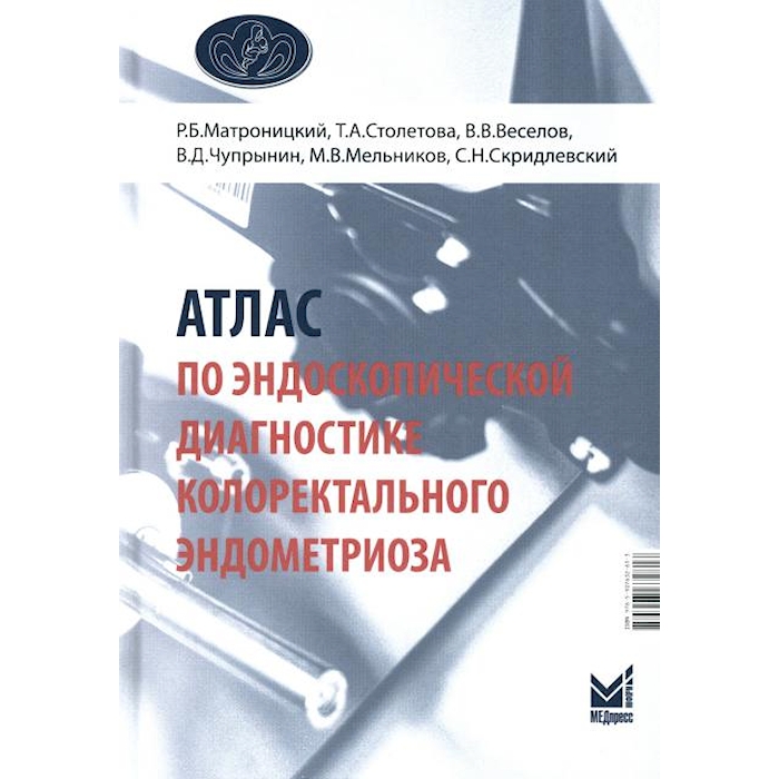 

Атлас по эндоскопической диагностике колоректального эндометриоза