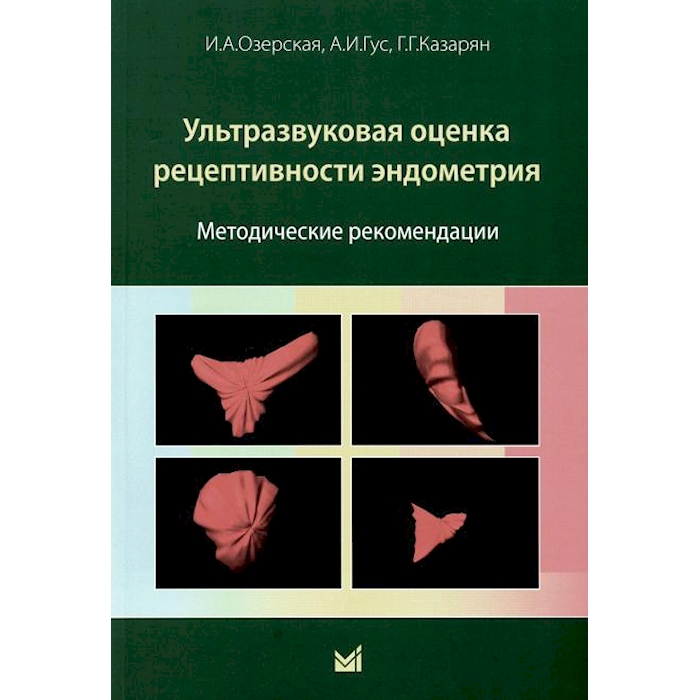 

Ультразвуковая оценка рецептивности эндометрия: методические рекомендации