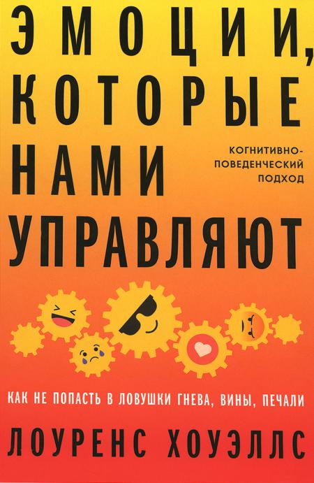 

Эмоции, которые нами управляют: Как не попасть в ловушки гнева, вины, печали. Ког...