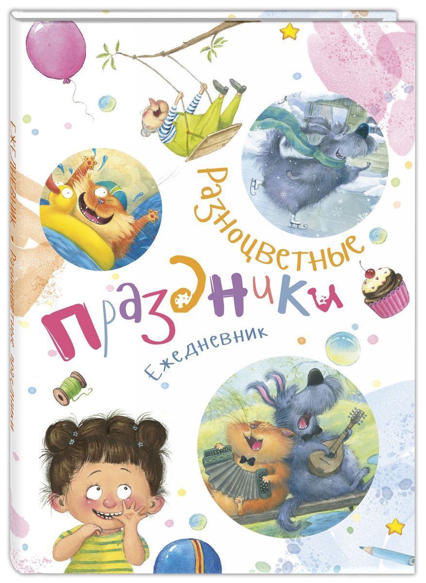 Ежедневник Энас-Книга Разноцветные праздники A4