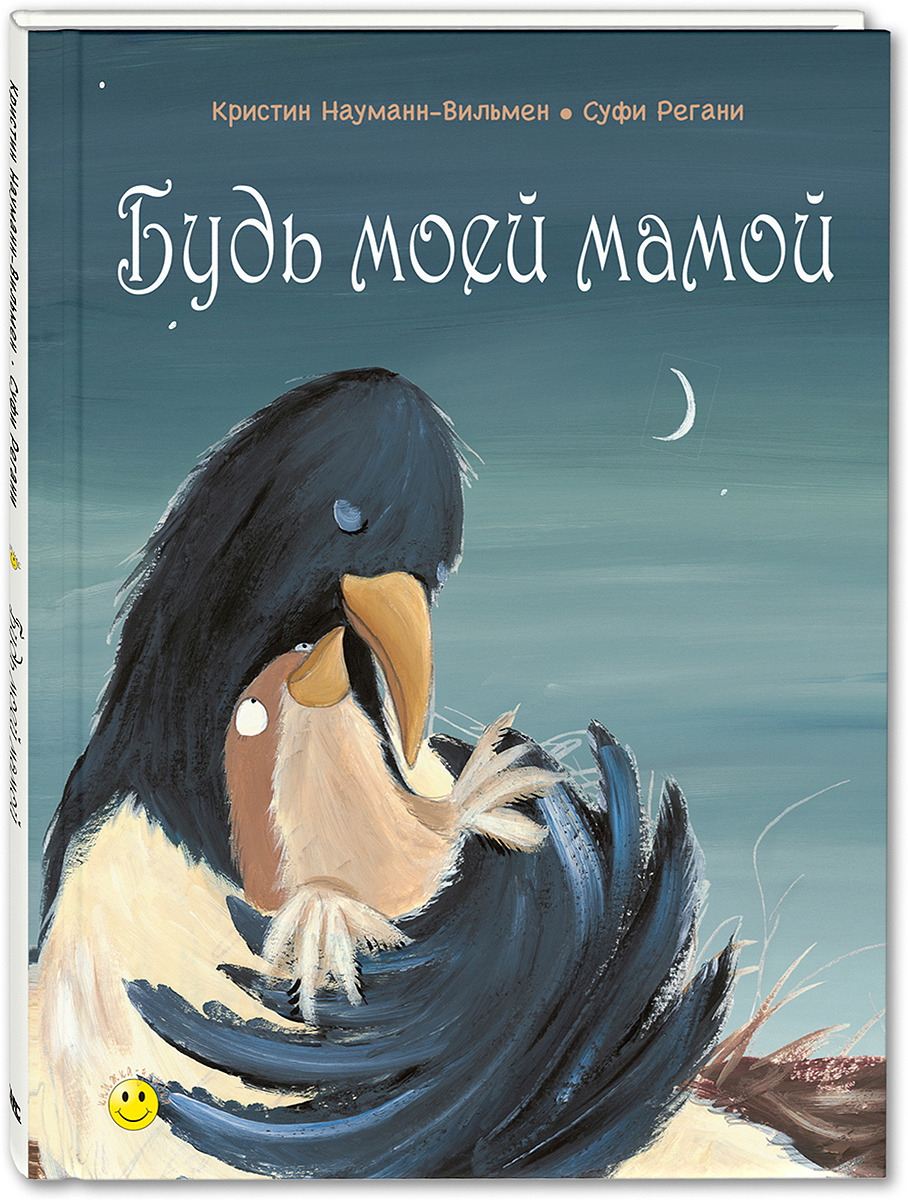 

Будь моей мамой