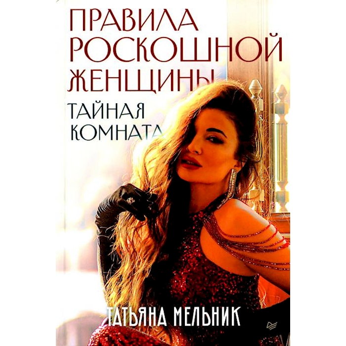 

Правила роскошной женщины. Тайная комната