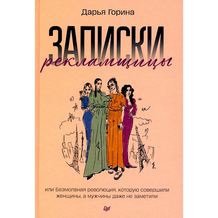 

Записки рекламщицы, или Безмолвная революция, которую совершили женщины