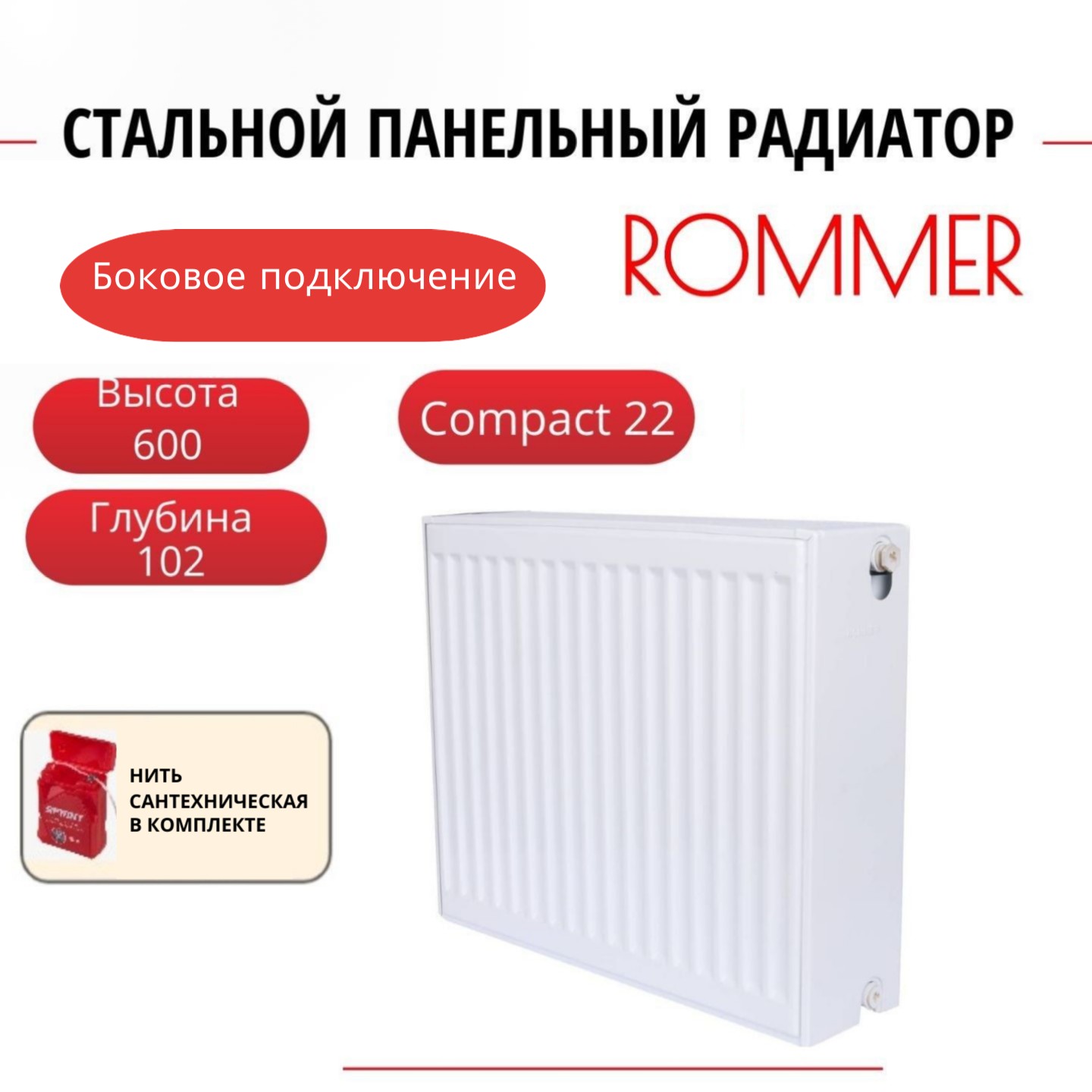 

Радиатор панельный ROMMER RRS-2010-226070 боковое Compact 22/600/700, нить в комплекте, RRS-2010-226070