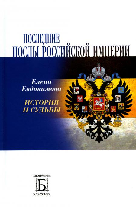 

Последние послы Российской империи. История и судьбы
