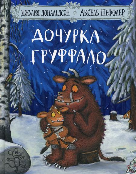 

Дочурка Груффало: Стихи