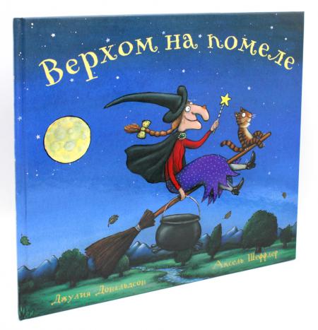 

Верхом на помеле: Стихи