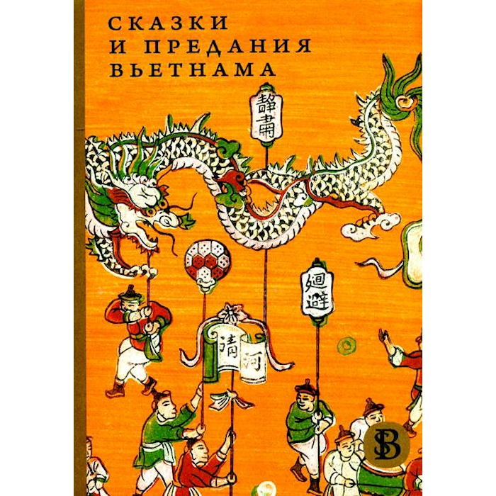 

Сказки и предания Вьетнама. 2-е изд
