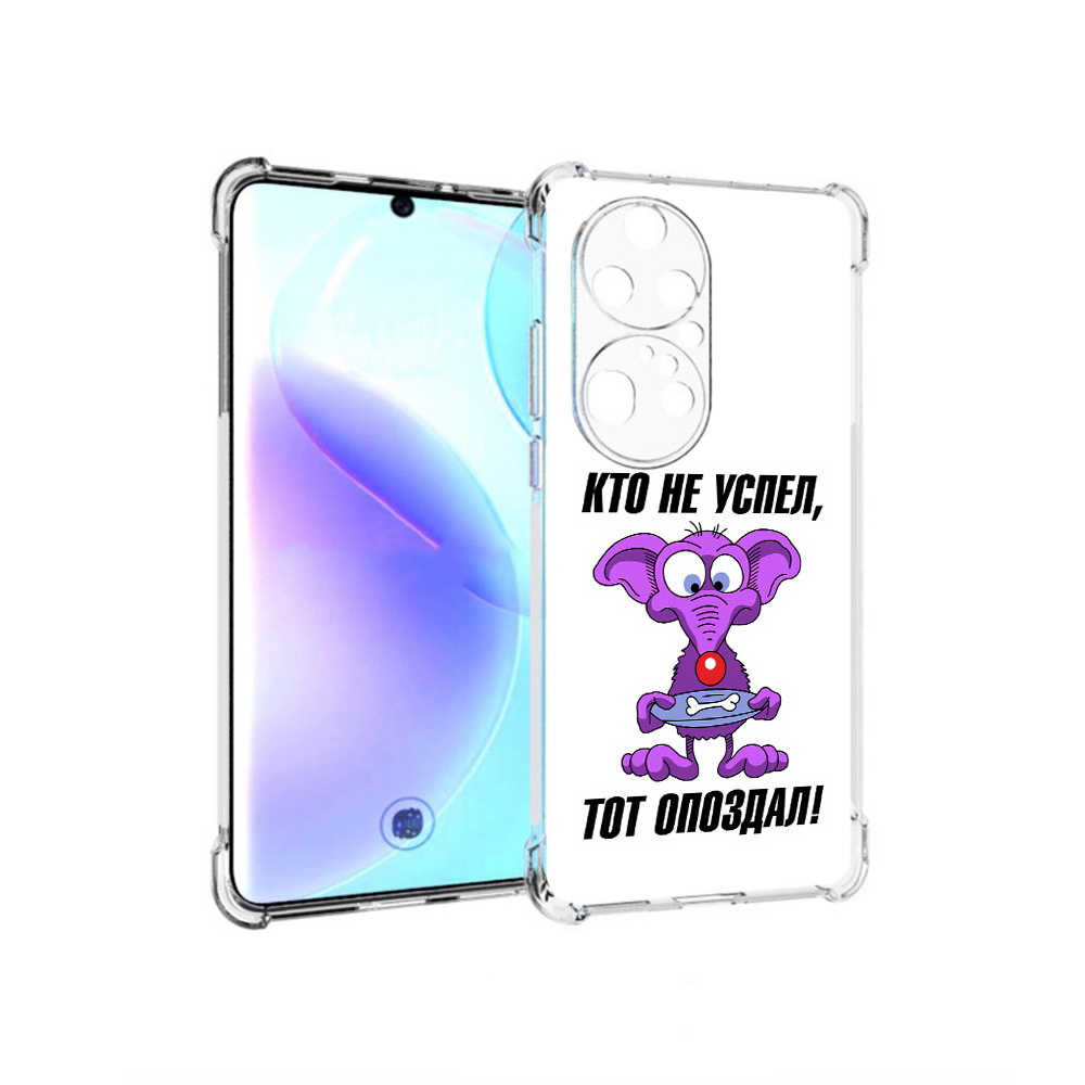 

Чехол MyPads Tocco для Huawei P50 Pro кто не успел тот опоздал, Прозрачный, Tocco