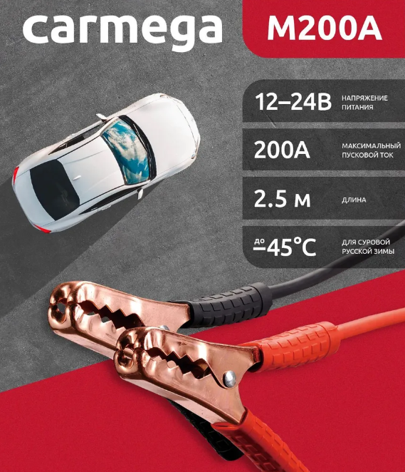 Провода пусковые CARMEGA M200A 2,5м