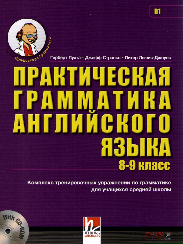 

Книга Пухта Г. Практическая грамматика английского языка 8 - 9 класс c CD-ROM