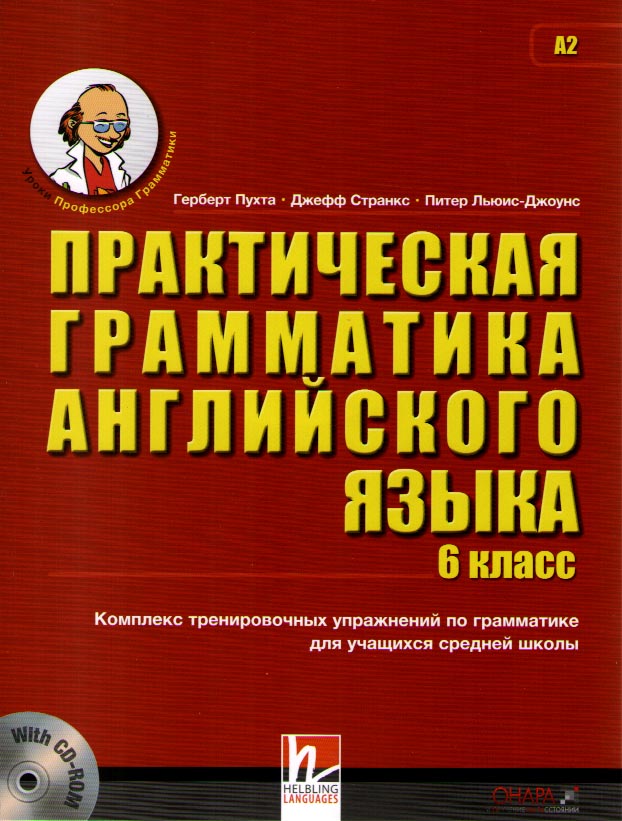 

Книга Пухта Г. Практическая грамматика английского языка 6 класс c CD-ROM