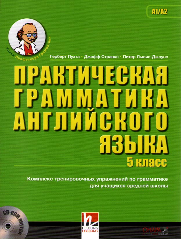 

Книга Пухта Г. Практическая грамматика английского языка 5 класс c CD-ROM