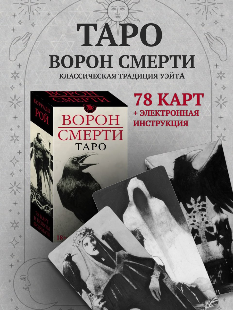 Карты Таро Аввалон-Ло Скарабео Ворон смерти (MD263, на русском языке )