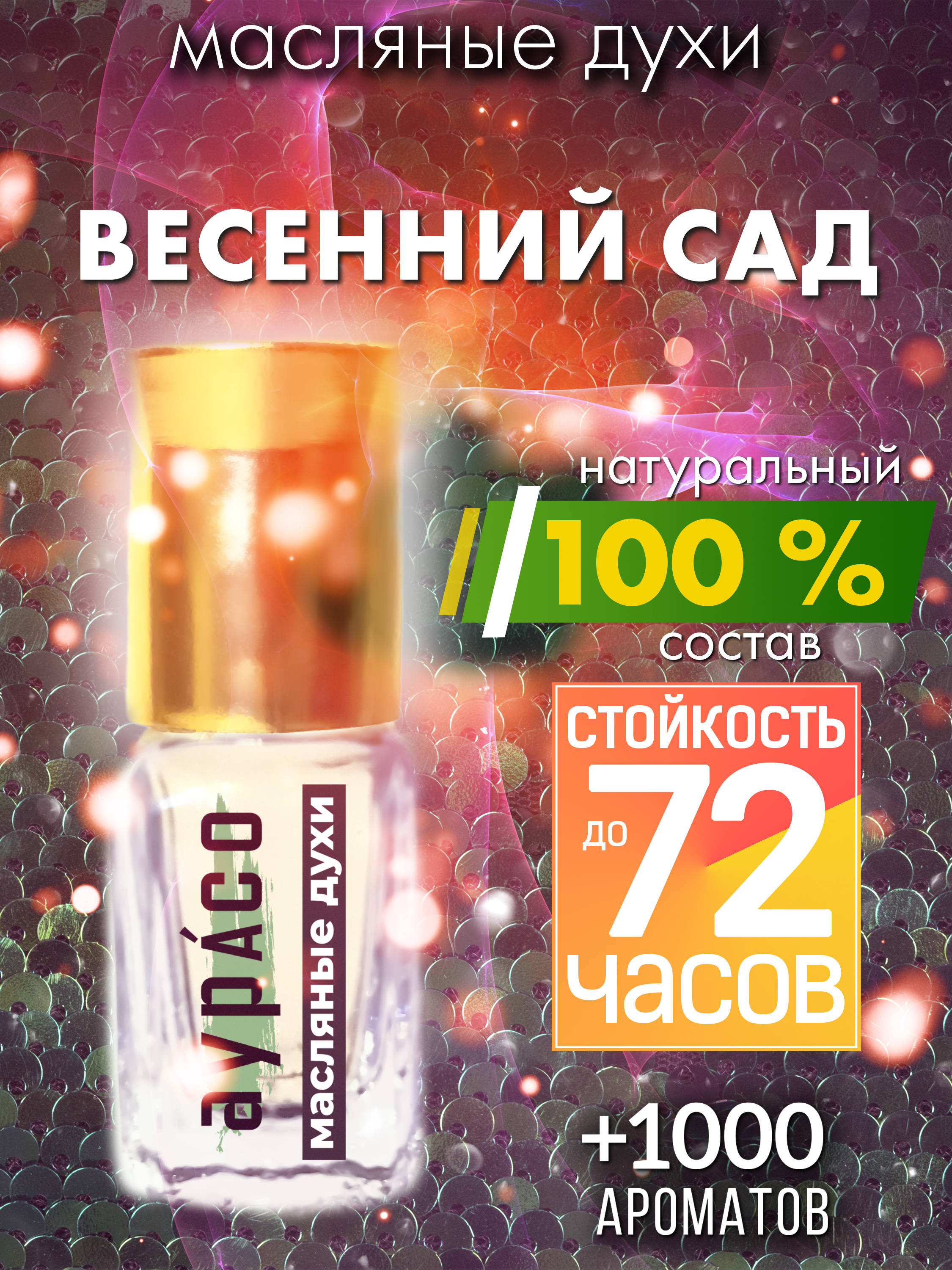 

Масляные духи Аурасо Весенний сад унисекс флакон роллер