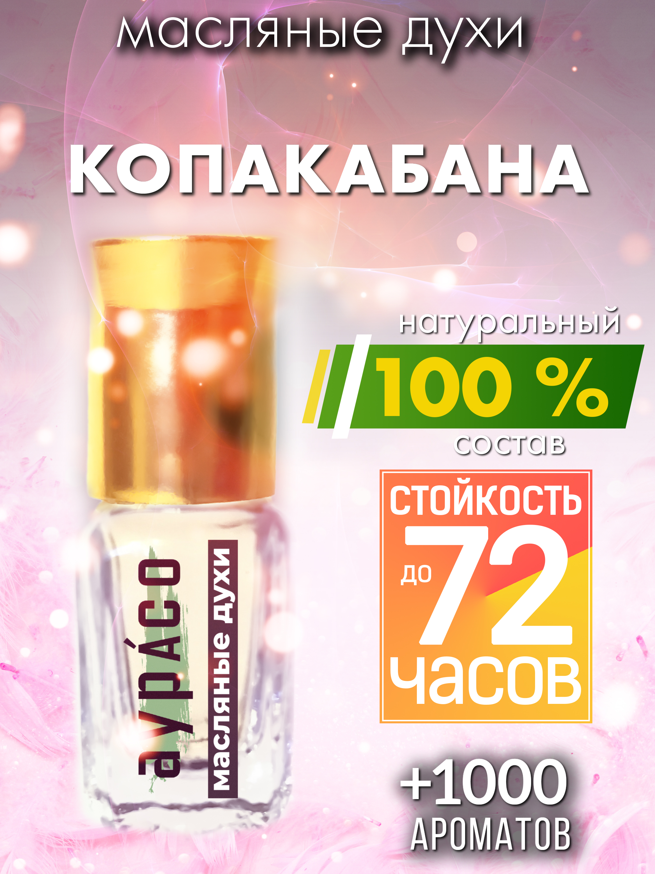 

Масляные духи Аурасо Копакабана унисекс флакон роллер