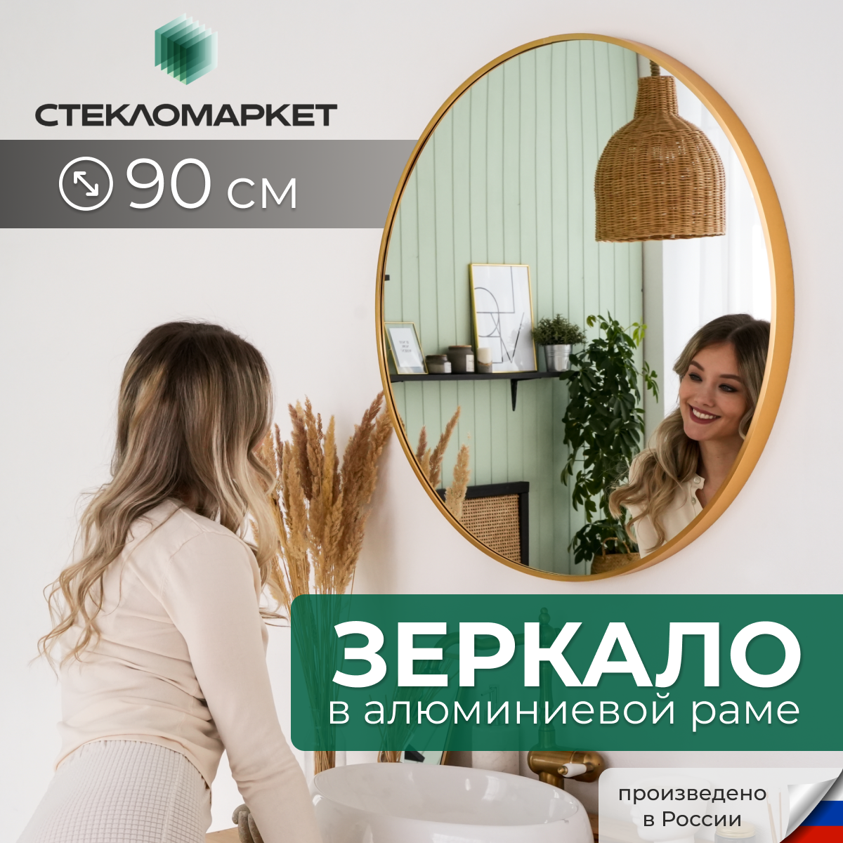 

Зеркало в раме настенное СтеклоМаркет Золото 90см, Золотистый, Krug.rama